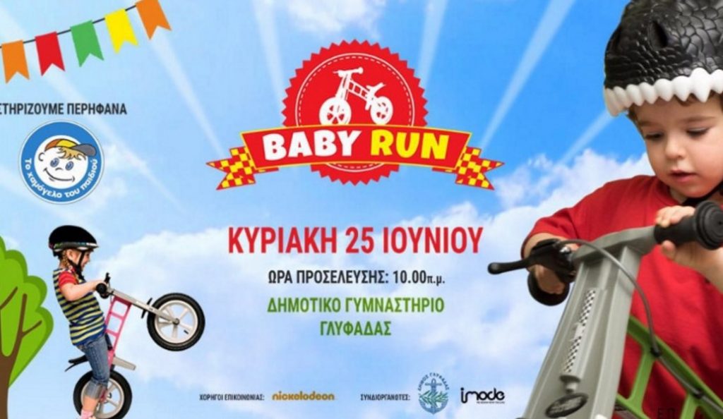 “Baby Run Festival” από τον Δήμο Γλυφάδας (vid)