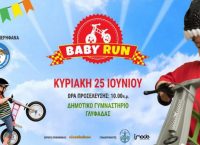 “Baby Run Festival” από τον Δήμο Γλυφάδας (vid)