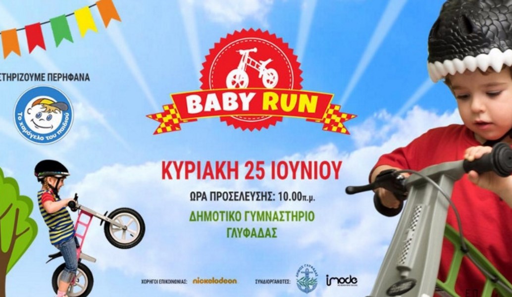 “Baby Run Festival” από τον Δήμο Γλυφάδας (vid)