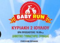 Αναβάλλεται για τις 2 Ιουλίου το “Baby Run Festival”