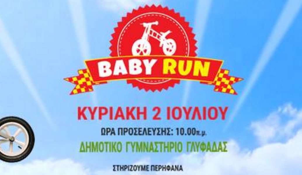 Αναβάλλεται για τις 2 Ιουλίου το “Baby Run Festival”