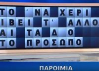 Τροχός της τύχης: Του έλειπε μόνο ένα γράμμα και δεν βρήκε την παροιμία (vid)