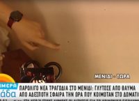 Νέο περιστατικό στο Μενίδι: Σφαίρα καρφώθηκε σε υπνοδωμάτιο (vid)