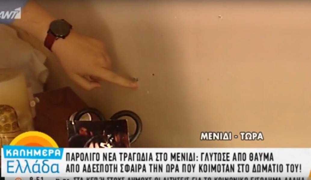 Νέο περιστατικό στο Μενίδι: Σφαίρα καρφώθηκε σε υπνοδωμάτιο (vid)