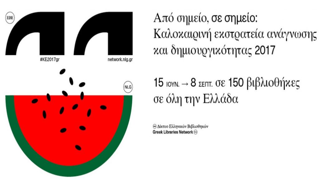 Καλοκαιρινή εκστρατεία ανάγνωσης και δημιουργικότητας από το Δήμο Θεσσαλονίκης