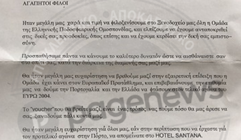 Ιστορικό ντοκουμέντο: Το γράμμα που περίμενε την Εθνική στην Πορτογαλία το 2004 (pic)