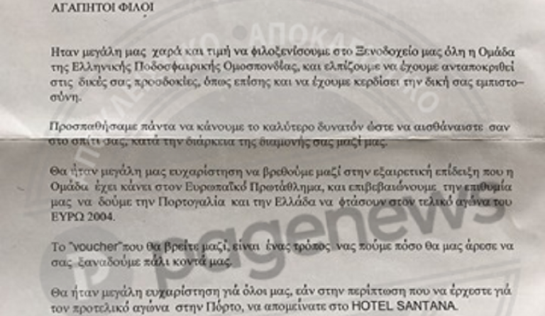 Ιστορικό ντοκουμέντο: Το γράμμα που περίμενε την Εθνική στην Πορτογαλία το 2004 (pic)