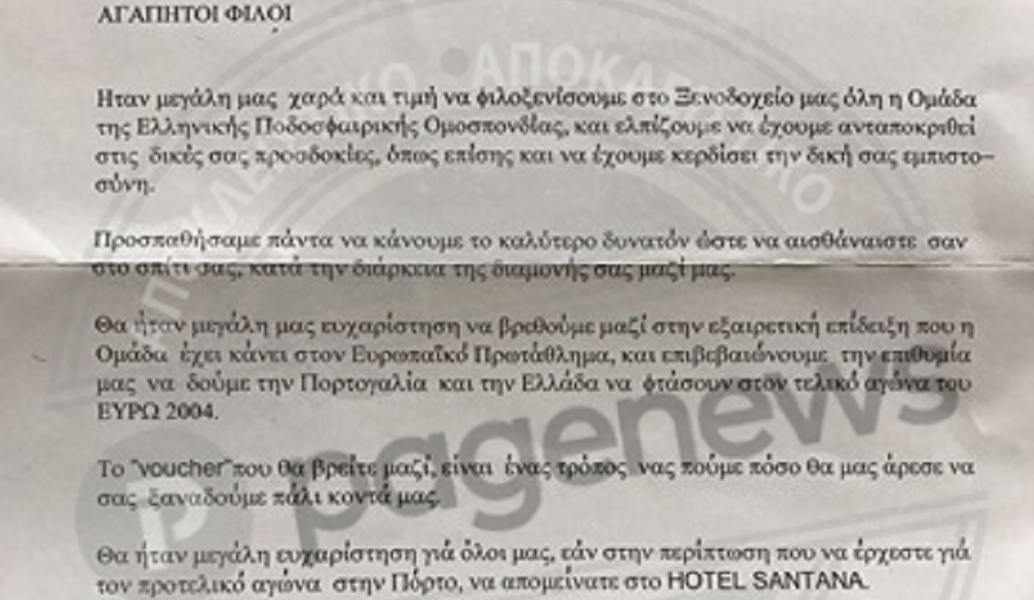 Ιστορικό ντοκουμέντο: Το γράμμα που περίμενε την Εθνική στην Πορτογαλία το 2004 (pic)
