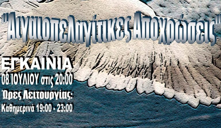6η Εικαστική  Συνάντηση Τεχνών Πάρου 2017: Αιγαιοπελαγίτικες Αποχρώσεις