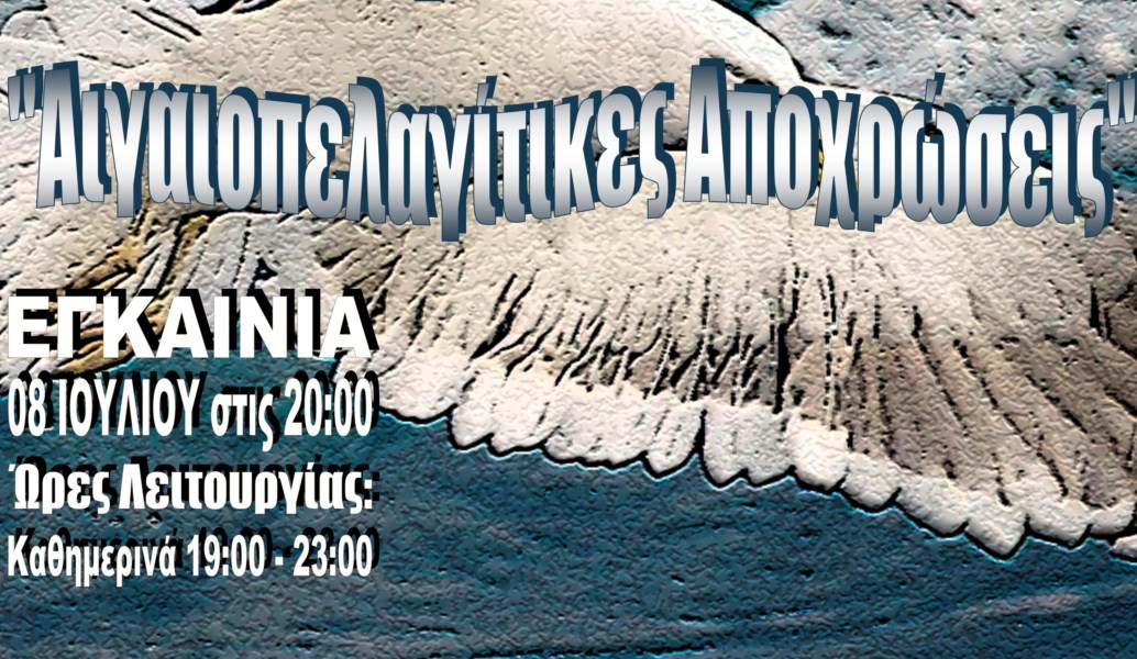 6η Εικαστική  Συνάντηση Τεχνών Πάρου 2017: Αιγαιοπελαγίτικες Αποχρώσεις