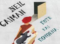 “Ποτέ και Πουθενά” από τον Neil Gaiman