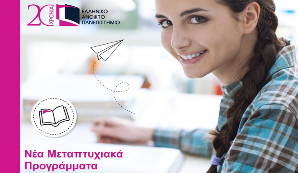 ΕΑΠ: Παράταση έως 21/7 στην υποβολή αιτήσεων για τα μεταπτυχιακά προγράμματα