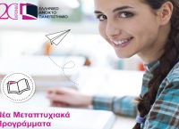 ΕΑΠ: Παράταση έως 21/7 στην υποβολή αιτήσεων για τα μεταπτυχιακά προγράμματα