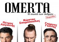 “ΟΜΕΡΤΑ: Η σιωπή των Ανδρών”