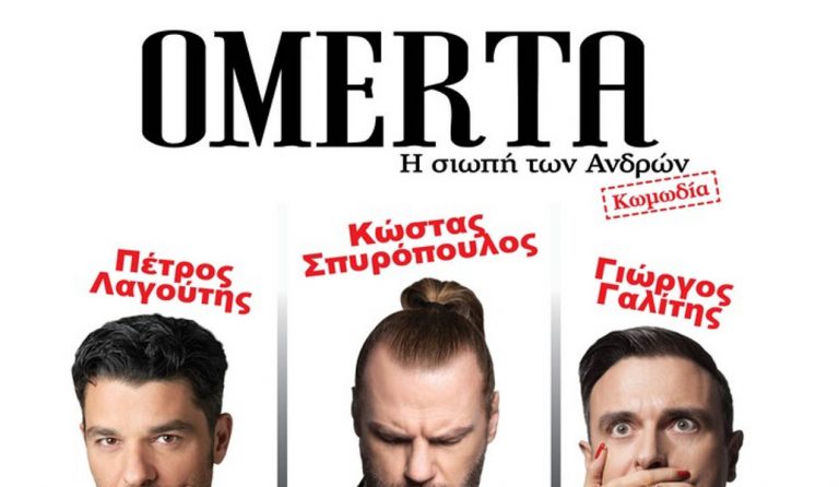 “ΟΜΕΡΤΑ: Η σιωπή των Ανδρών”