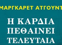 “Η καρδιά πεθαίνει τελευταία” της Margaret Atwood