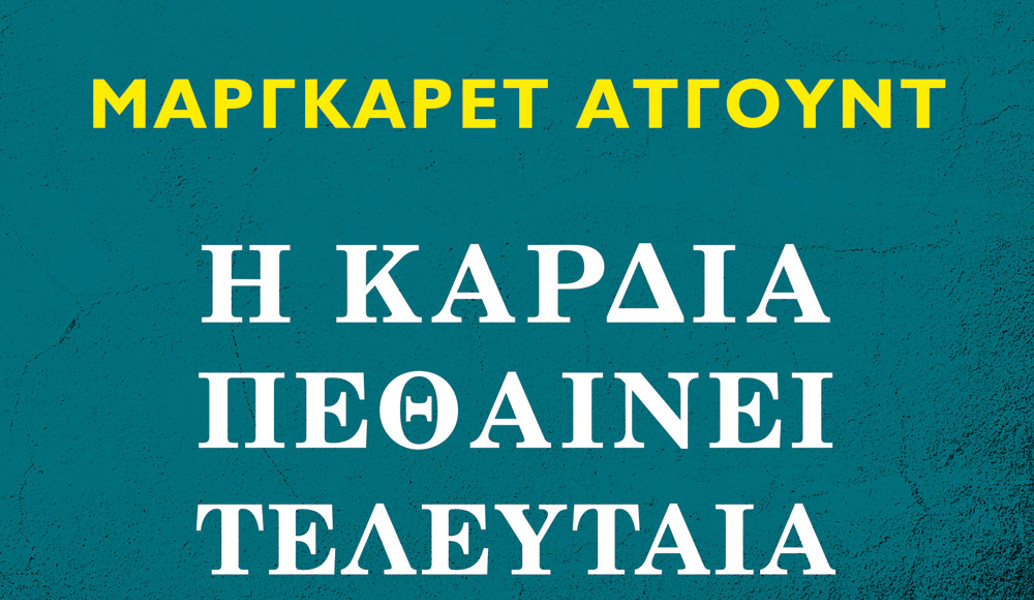 “Η καρδιά πεθαίνει τελευταία” της Margaret Atwood