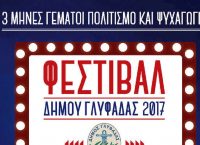 Μουσική, Κινηματογράφος, Θέατρο στο Φεστιβάλ δήμου Γλυφάδας 2017
