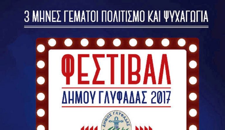 Μουσική, Κινηματογράφος, Θέατρο στο Φεστιβάλ δήμου Γλυφάδας 2017