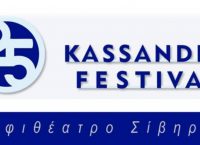 Ξεκινά το Φεστιβάλ Κασσάνδρας – Πραγματοποιείται για 25η χρονιά