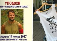 “Τρέλα” για τον Ντάνο στη Σκιάθο – Πουλάνε μπλουζάκια με το όνομά του