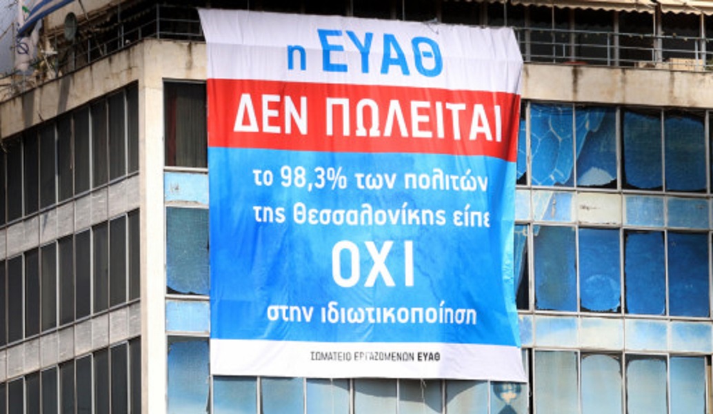 Θεσσαλονίκη: Προσλήψεις μονίμων υπαλλήλων στην ΕΥΑΘ μετά από 14 ολόκληρα χρόνια!
