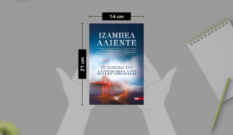Αστυνομική λογοτεχνία από την Ιζαμπέλ Αλιέντε: Το παιχνίδι του Αντεροβγάλτη