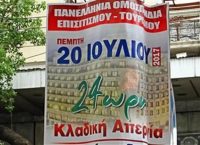 Απεργούν σήμερα οι εργαζόμενοι στον κλάδο του τουρισμού