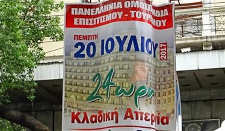 Απεργούν σήμερα οι εργαζόμενοι στον κλάδο του τουρισμού