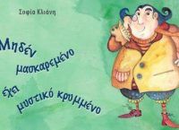Το μηδέν μασκαρεμένο έχει μυστικό κρυμμένο