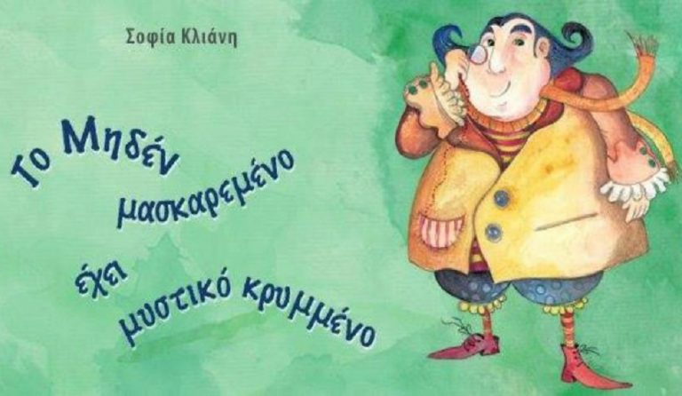 Το μηδέν μασκαρεμένο έχει μυστικό κρυμμένο