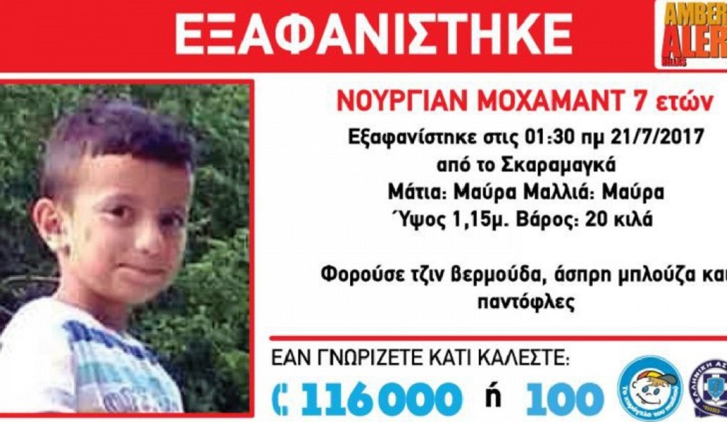 Amber Alert για την εξαφάνιση 7χρονου αγοριού στο Σκαραμαγκά