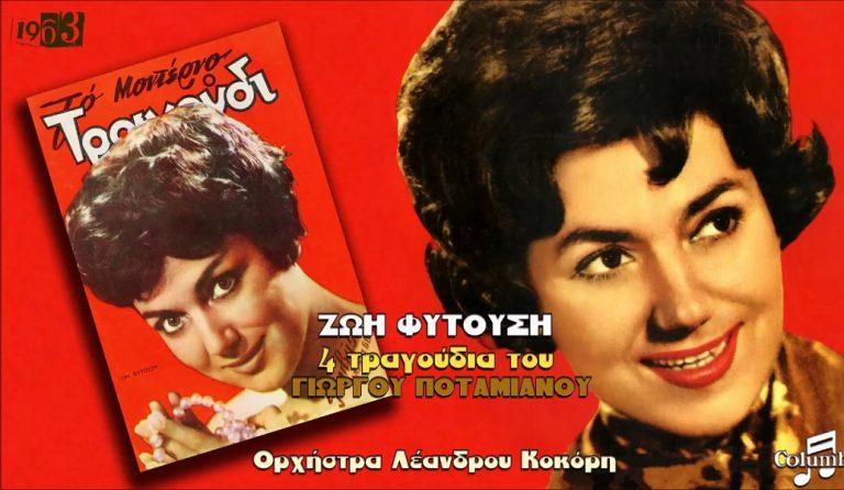 Πέθανε η ηθοποιός και τραγουδίστρια Ζωή Φυτούση