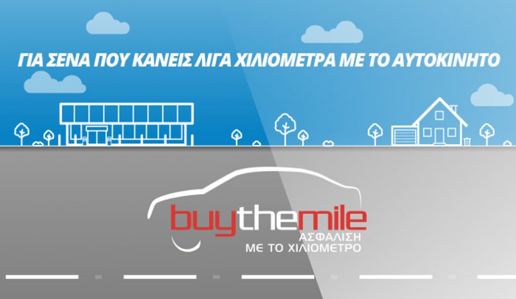 Anytime Buy The Mile: Τώρα μπορείς να πληρώσεις λιγότερα για την ασφάλεια του αυτοκινήτου σου!