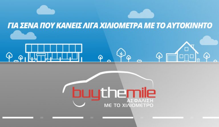 Anytime Buy The Mile: Τώρα μπορείς να πληρώσεις λιγότερα για την ασφάλεια του αυτοκινήτου σου!