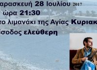 Δήμος Χανίων: Συναυλία με τον Λεωνίδα Μαριδάκη στο Λιμανάκι της Αγίας Κυριακής