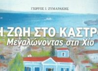 “Η ζωή στο Κάστρο” – Παρουσίαση του βιβλίου του Γιώργου Ζυμαράκη