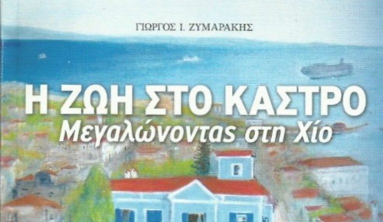 “Η ζωή στο Κάστρο” – Παρουσίαση του βιβλίου του Γιώργου Ζυμαράκη