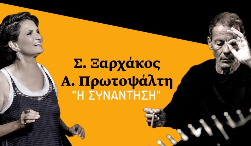 Η συναυλία Ξαρχάκου-Πρωτοψάλτη