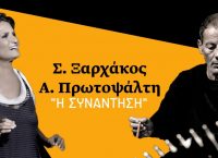Η συναυλία Ξαρχάκου-Πρωτοψάλτη