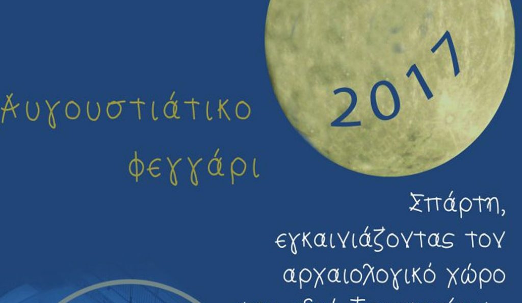 Μουσική εκδήλωση για την Αυγουστιάτικη πανσέληνο στην Σπάρτη