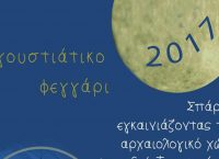 Μουσική εκδήλωση για την Αυγουστιάτικη πανσέληνο στην Σπάρτη