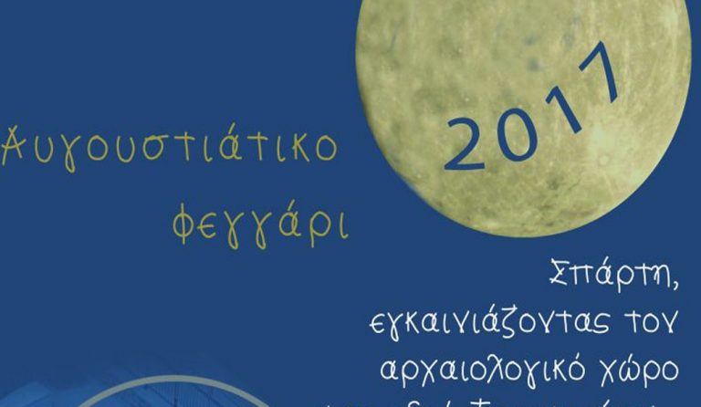 Μουσική εκδήλωση για την Αυγουστιάτικη πανσέληνο στην Σπάρτη