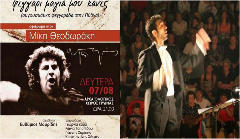 46ο Φεστιβάλ Ολύμπου-Αρχαία Πύδνα: Πανσέληνος με την συναυλία της Ε.Π.Μ ΚΑΤΕΡΙΝΗΣ