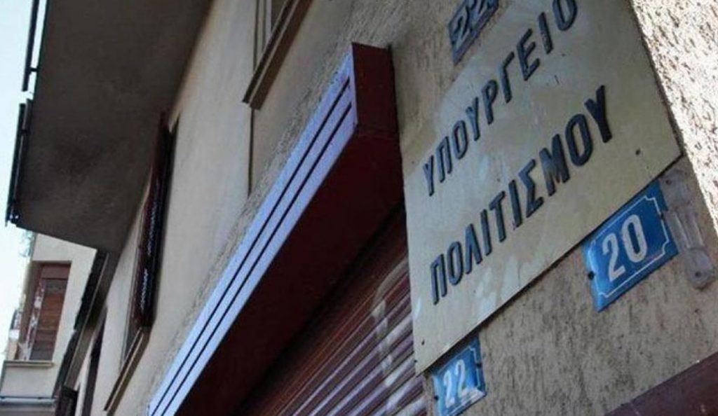 Υπουργείο Πολιτισμού