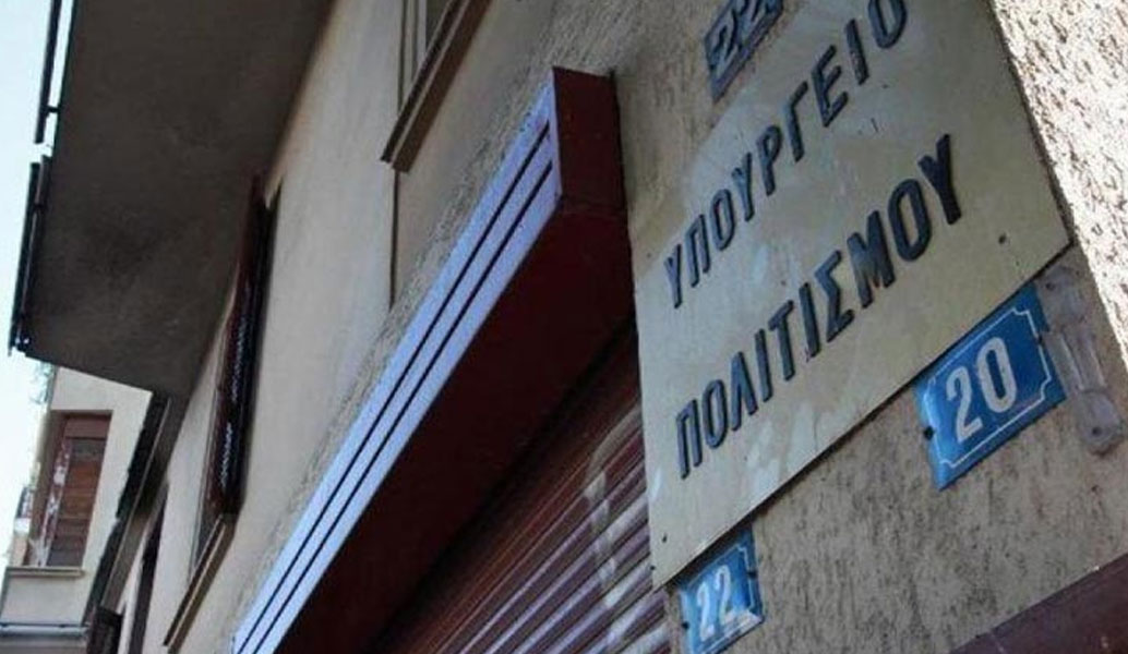 Υπουργείο Πολιτισμού