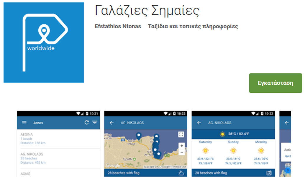 Blue Flags: Όλες οι παραλίες με γαλάζια σημαία με ένα κλικ στην οθόνη του κινητού σου!