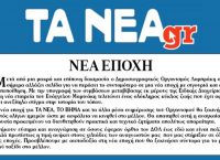 Σταμάτησε η λειτουργία των ιστοσελίδων των “Νέων” και του “Βήματος”