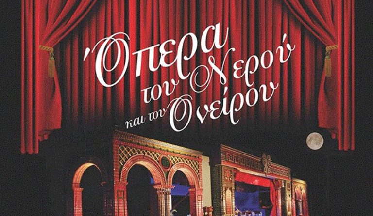 “Πες μου μια λέξη” στην Όπερα του νερού και του ονείρου