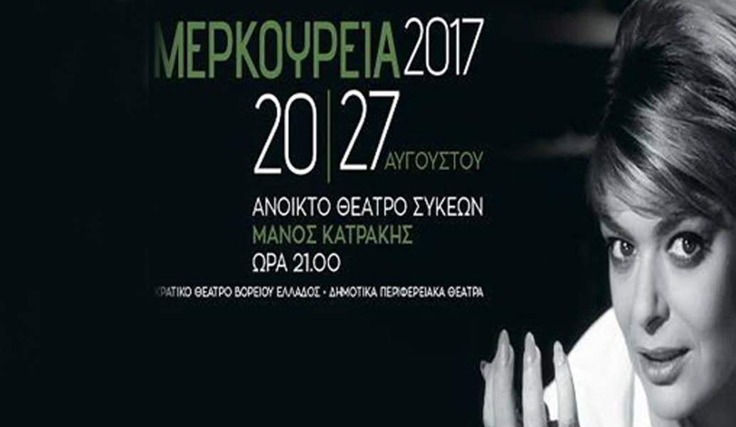 Για 23η χρονιά τα “Μερκούρεια” – O θεατρικός θεσμός του δήμου Νεάπολης-Συκεών